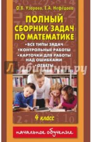Математика. 4 класс. Полный сборник. Все типы задач, контрольные работы, ответы, карточки / Узорова Ольга Васильевна, Нефедова Елена Алексеевна
