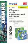 Химия. 8-9 классы. Сборник задач и упражнений к учебникам Г.Е. Рудзтиса, Ф.Г. Фельдмана. ФГОС / Рябов Михаил Алексеевич