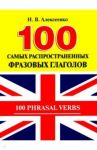 100 самых распространенных фразовых глаголов / Алексеенко Наталья Вадимовна