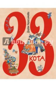 Жили 33 кота. Веселые буквы / Герасимова Дарья Сергеевна