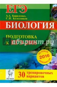 Биология. Подготовка к ЕГЭ-2016. 30 тренировочных вариантов по демоверсии на 2016 год / Кириленко Анастасия Анатольевна, Колесников Сергей Ильич