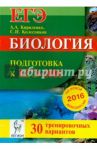 Биология. Подготовка к ЕГЭ-2016. 30 тренировочных вариантов по демоверсии на 2016 год / Кириленко Анастасия Анатольевна, Колесников Сергей Ильич