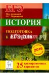 История. Подготовка к ЕГЭ-2016. 25 тренировочных вариантов по демоверсии на 2016 год / Крамаров Николай Иванович, Пазин Роман Викторович, Ушаков Петр Афанасьевич