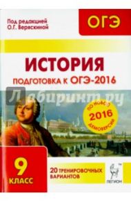 История. Подготовка к ОГЭ-2016. 9 класс. 20 тренировочных вариантов по демоверсии на 2016 год / Крамаров Николай Иванович, Пазин Роман Викторович, Ткачук Ирина Ивановна