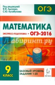 Математика. Базовый уровень ОГЭ-2016. 9 класс. Экспресс-подготовка / Иванов Сергей Олегович, Коннова Елена Генриевна, Ольховая Людмила Сергеевна, Войта Елена Александровна, Резникова Нина Михайловна, Нужа Галина Леонтьевна, Ханин Дмитрий Игоревич
