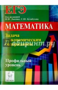 Математика. ЕГЭ. Задача с экономическим содержанием. Учебно-методическое пособие / Кривенко Виктор Михайлович, Коннова Елена Генриевна, Дерезин Святослав Викторович