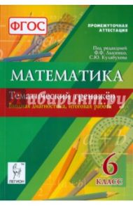 Математика. 6 класс. Тематический тренажёр. Входная диагностика, итоговая работа. ФГОС / Коннова Елена Генриевна, Нужа Галина Леонтьевна, Ланцова Лилия Васильевна