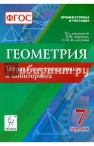 Геометрия. 7 класс. Тетрадь для тренировки и мониторинга. Учебное пособие. ФГОС / Ольховая Людмила Сергеевна, Коннова Елена Генриевна, Нужа Галина Леонтьевна