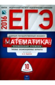 ЕГЭ. Математика. Профильный уровень. Типовые экзаменационные варианты. 10 вариантов / Ященко Иван Валериевич, Высоцкий Иван Ростиславович