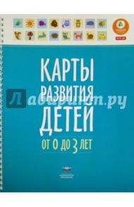 Карты развития детей от 0 до 3 лет / Мишняева Е. Ю.