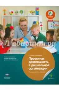 Проектная деятельность в дошкольной организации. Учебно-практическое пособие для педагогов. ФГОС ДО / Райхерт-Гаршхаммер Ева