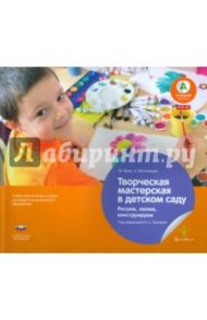 Творческая мастерская в детском саду. Рисуем, лепим, конструируем. Учебно-практическое пособие. ФГОС / Финк Михаэль, Бостельман Антже