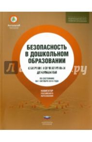 Безопасность в дошкольном образовании. Сборник нормативных документов