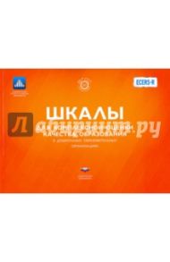 ECERS. Шкалы для комплексной оценки качества образования в дошкольных образовательных организациях / Хармс Тельма, Клиффорд Ричард М., Крайер Дебби