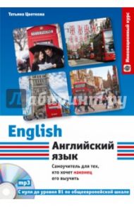 Английский язык. Самоучитель для тех, кто хочет наконец его выучить (+CD) / Цветкова Татьяна Константиновна