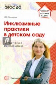 Инклюзивные практики в детском саду. Методические рекомендации. ФГОС / Потапова Ольга Евгеньевна