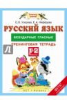 Русский язык. 1-2 классы. Безударные гласные. Тренинговая тетрадь. ФГОС / Узорова Ольга Васильевна, Нефедова Елена Алексеевна