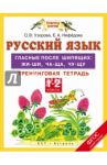Русский язык. 1-2 классы. Гласные после шипящих. Жи-ши, ча-ща, чу-щу. Тренинговая тетрадь. ФГОС / Узорова Ольга Васильевна, Нефедова Елена Алексеевна