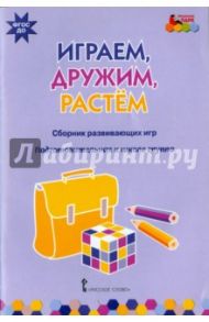 Играем, дружим, растем. Сборник развивающих игр. Подготовительная к школе группа. ФГОС ДО / Артюхова Ирина Сергеевна, Белькович Виктория Юрьевна