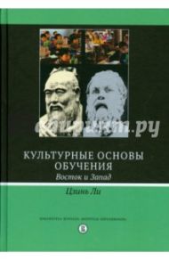 Культурные основы обучения. Восток и Запад / Ли Цзинь