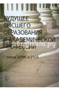 Будущее высшего образования и академической профессии. Страны БРИК и США
