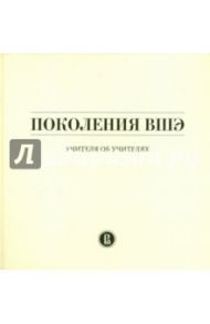 Поколения ВШЭ. Учителя об учителях / Юдкевич Мария Марковна, Иванова Ю. В.