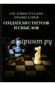 Сословие русских профессоров. Создатели статусов и смыслов / Савельева Ирина Максимовна, Вишленкова Елена Анатольевна, Баженова Анна Юрьевна