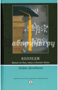 Колледж. Каким он был, стал и должен быть / Дельбанко Эндрю