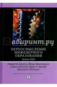 Переосмысление инженерного образования. Подход CDIO / Кроули Эдвард Ф., Малмквист Йонах, Остлунд Сорен, Бродер Дорис Р.