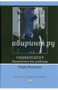 Университет. Руководство для владельца / Розовски Генри