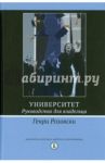 Университет. Руководство для владельца / Розовски Генри