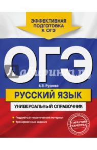 ОГЭ. Русский язык. Универсальный справочник / Руднева Ангелина Викторовна