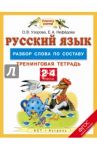 Русский язык. 2-4 классы. Разбор слова по составу. Тренинговая тетрадь. ФГОС / Узорова Ольга Васильевна, Нефедова Елена Алексеевна