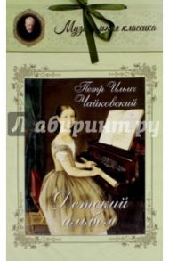 Петр Ильич Чайковский. Детский альбом