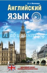 Английский язык. Простейший самоучитель / Миловидов Виктор Александрович