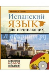Испанский язык для начинающих (+CD) / Гонсалес Роза Альфонсовна, Алимова Рушания Рашитовна