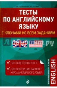 Тесты по английскому языку. С ключами ко всем заданиям / Афанасьева Ольга Васильевна, Саакян Аида Суреновна