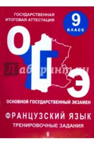 Тренировочные материалы для подготовки к ОГЭ по французскому языку в 9 классе / Глухова Юлия Николаевна, Панфилова Ксения Евгеньевна