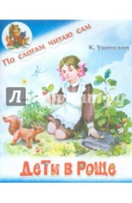 Дети в роще / Ушинский Константин Дмитриевич