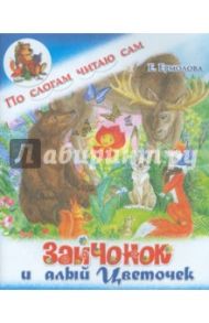 Зайчонок и алый цветочек / Ермолова Елена