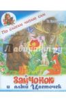 Зайчонок и алый цветочек / Ермолова Елена