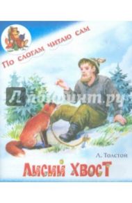 Лисий хвост / Толстой Лев Николаевич