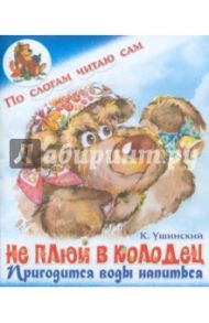 Не плюй в колодец, пригодится воды напиться / Ушинский Константин Дмитриевич