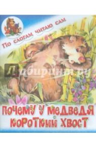 Почему у медведя короткий хвост. Индонезийская сказка