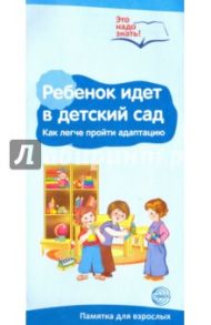 Буклет к ширмочке "Ребенок идет в детский сад"