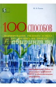 100 приемов для учебного успеха на уроках биологии. Методическое пособие для учителя / Галеева Наталья Львовна