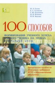 100 приемов для учебного успеха на уроках в начальной школе. Методическое пособие / Галеева Н. Л., Гостимская Екатерина Сергеевна, Евдокимова Галина Юрьевна