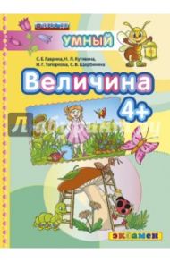 Величина 4+. ФГОС ДО / Гаврина Светлана Евгеньевна, Топоркова Ирина Геннадьевна, Щербинина Светлана Владимировна, Кутявина Наталья Леонидовна