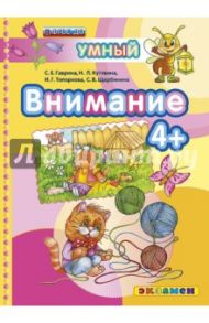 Внимание 4+. ФГОС ДО / Гаврина Светлана Евгеньевна, Топоркова Ирина Геннадьевна, Щербинина Светлана Владимировна, Кутявина Наталья Леонидовна