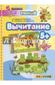 Вычитание 5+. ФГОС ДО / Гаврина Светлана Евгеньевна, Топоркова Ирина Геннадьевна, Щербинина Светлана Владимировна, Кутявина Наталья Леонидовна